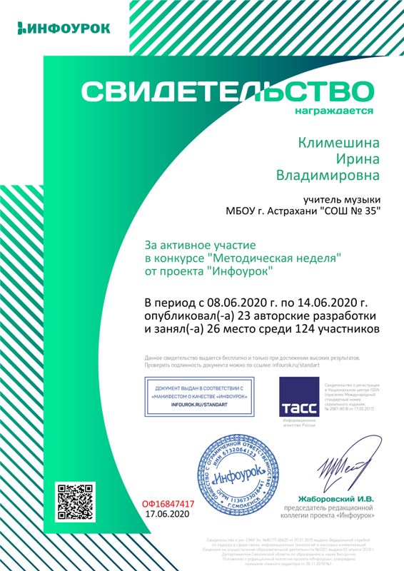 Сертификат проекта infourok.ru №ОФ16847417